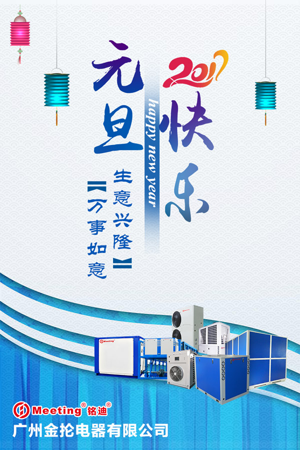Mingdi heat pump wishes the new and old customers happy New Year!