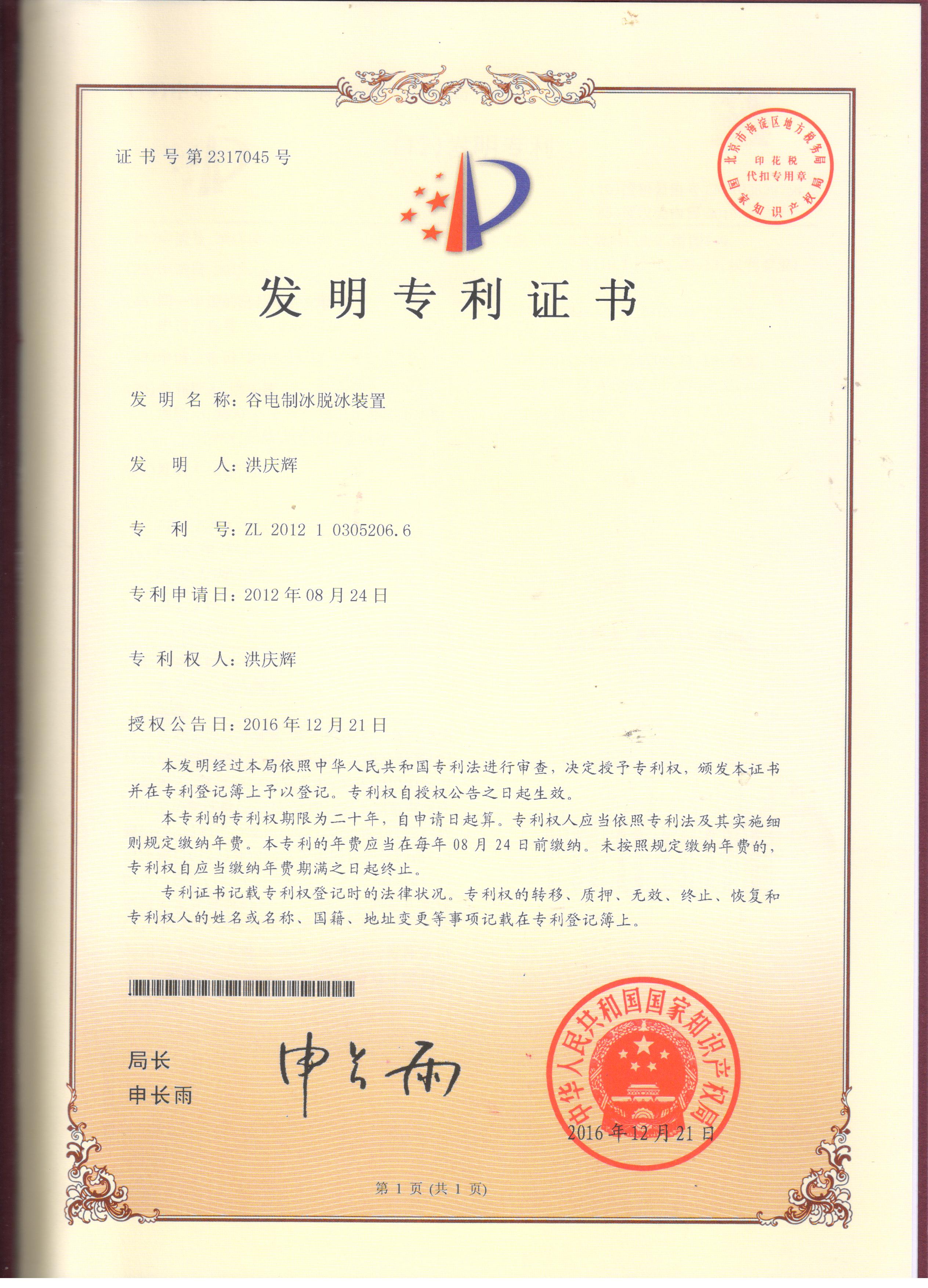 Great news - Guangzhou Jinhao Electric Co., Ltd. (Mingdi Heat Pump) once again obtained the national invention patent authorization