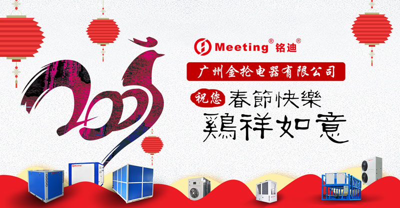 Mingdi Heat Pump wishes the new and old customers a happy Spring Festival!