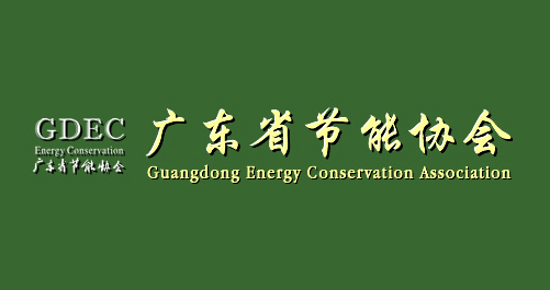 Congratulations to Jinlun for joining the Guangdong Energy Conservation Association