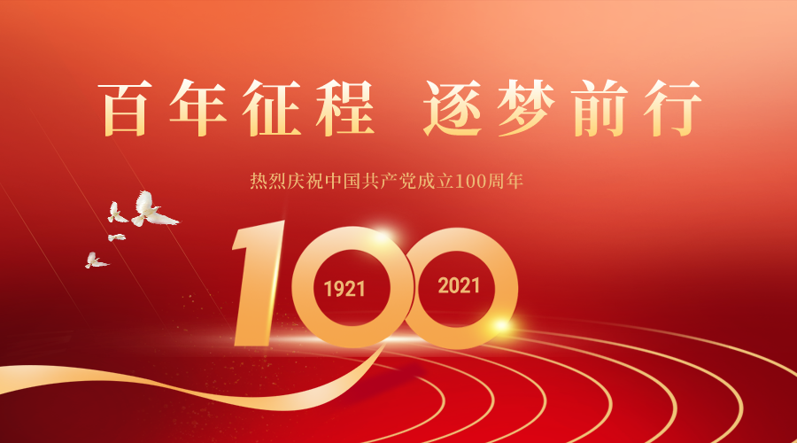 Jinlun group congratulates the 100th anniversary of the founding of the Communist Party of China