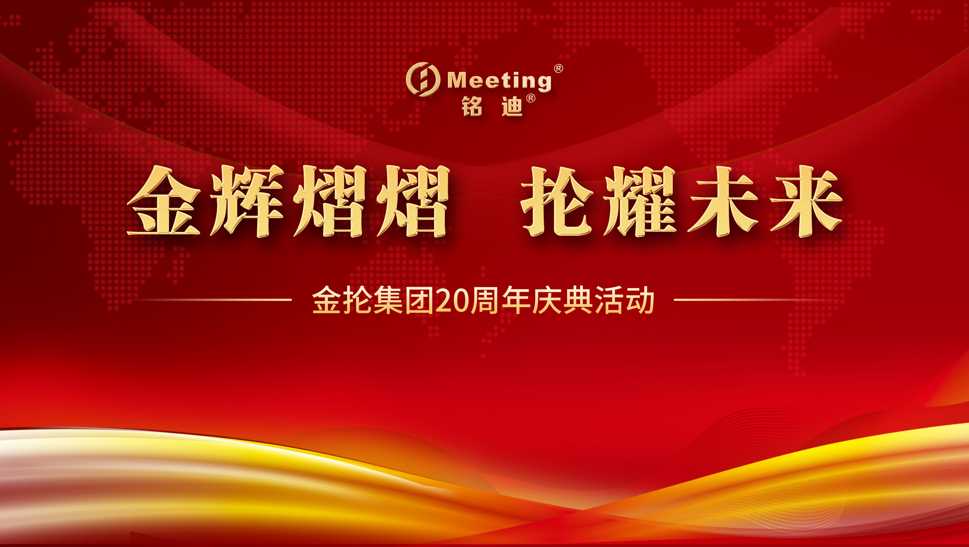 Warm congratulations on the 20th anniversary of the establishment of Jinlun Group